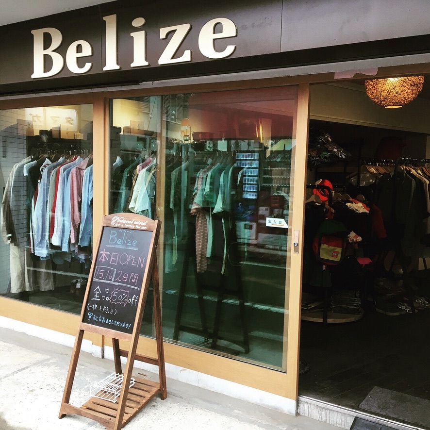 Belize高価買取店