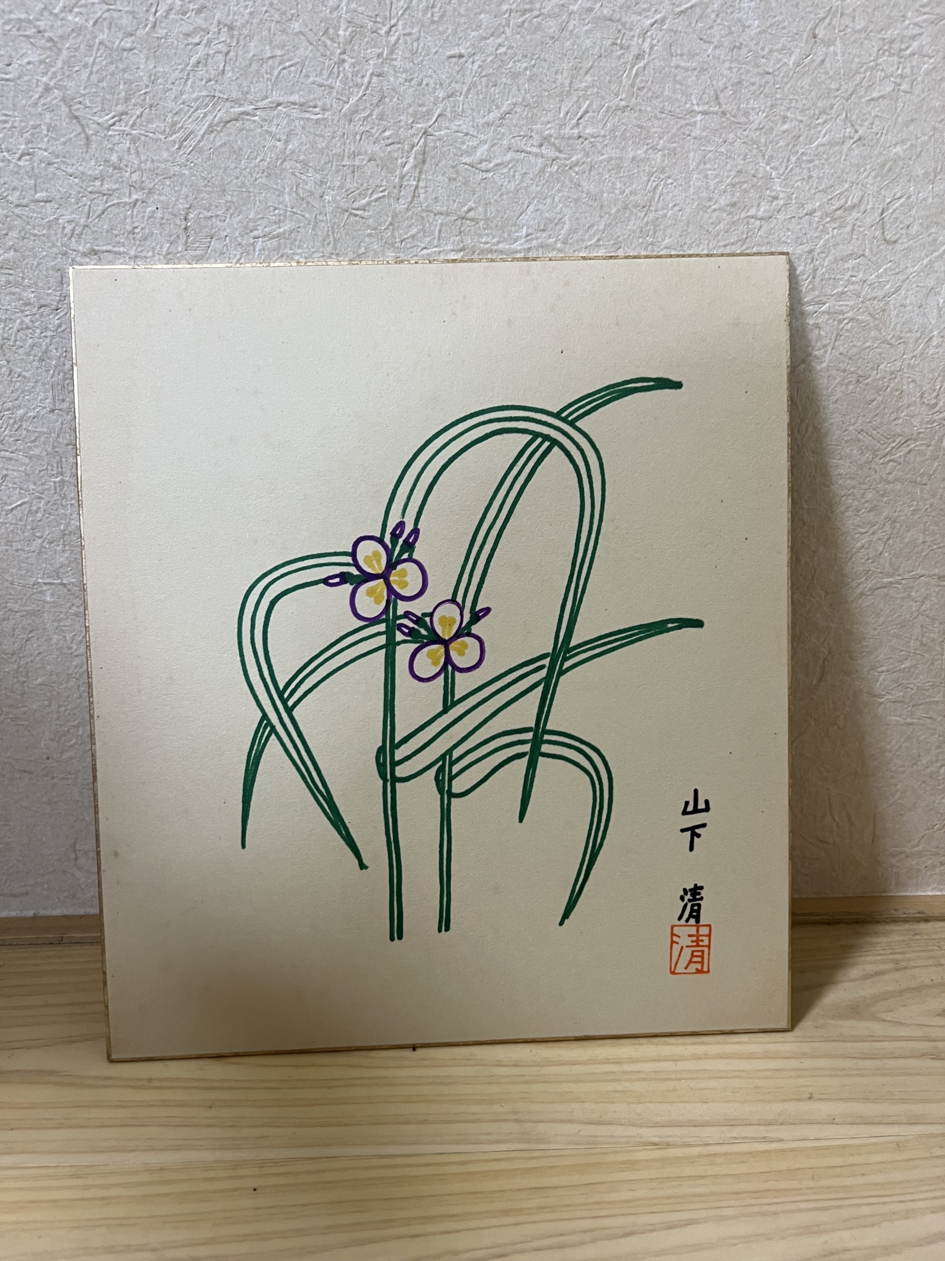 山下清
