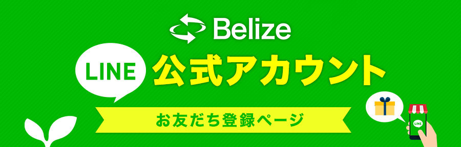 Belize公式LINEアカウントお友だち登録ページ