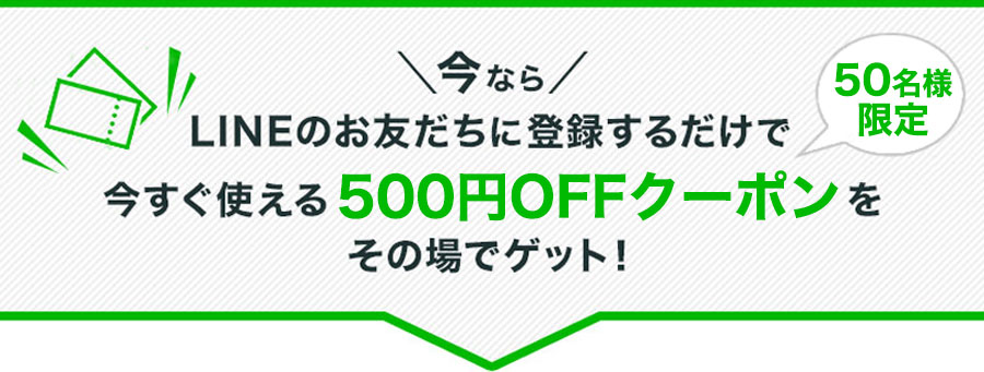 先着50名さま限定 LINE友だち追加で オンラインショップですぐに使える 500円OFFクーポンをプレゼント