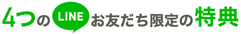 4つのLINEお友だち限定の特典