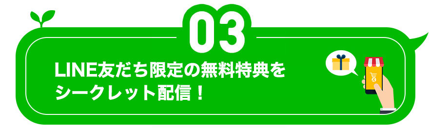 3.LINE友だち限定の無料特典をシークレット配信