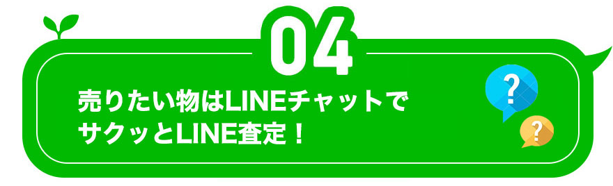 4.売りたい物はLINEチャットでサクッとLINE査定