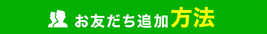 LINE友だち追加方法