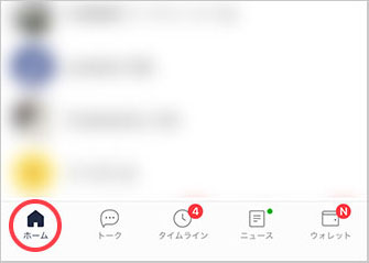 LINEアプリを開いて、下のメニューから「ホーム」をタップ。