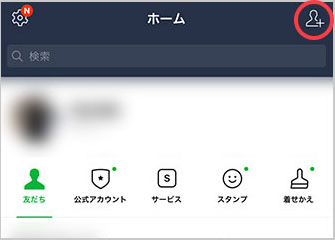 ホーム画面の右上の「追加マーク」をタップして、友だち追加画面を表示。