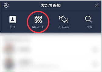 友だち追加画面で「QRコード」をタップして。QRコードリーダーを起動。